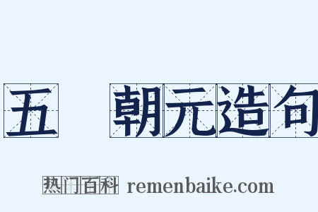 五炁朝元造句是什么意思的图片